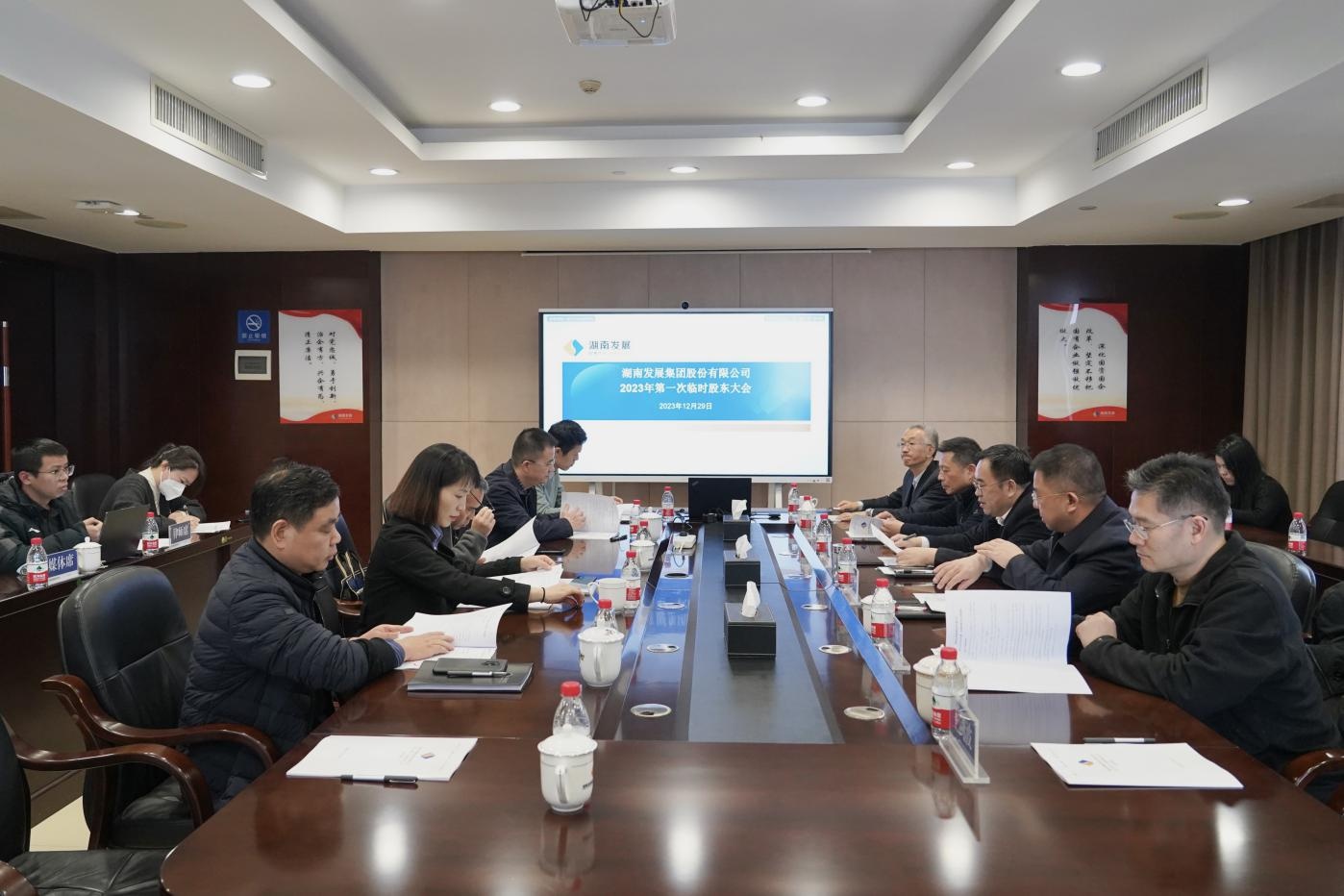 湖南發展召開2023年度第一次臨時股東大會